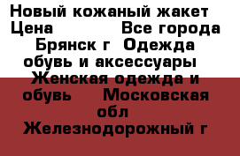 Новый кожаный жакет › Цена ­ 2 000 - Все города, Брянск г. Одежда, обувь и аксессуары » Женская одежда и обувь   . Московская обл.,Железнодорожный г.